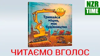 НОВИНКА! Тримайся міцно, моє будівництво, Шеррі Даскі Рінкер 📚 ЧИТАЄМО ВГОЛОС УКРАЇНСЬКОЮ