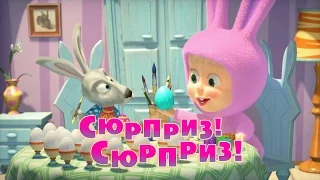 Маша и Медведь - Сюрприз! Сюрприз! (Серия 63)