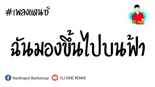 ฟ้า - CHUNWEN x JONIN x K6Y x G-BEAR #เพลงแดนซ์กำลังฮิต!2021 - BY DJ OHM REMiX