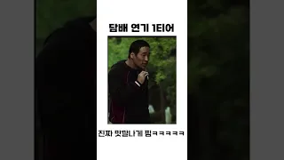 담배가 류승범을 핀다