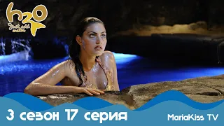 H2O: Просто добавь воды - 3 сезон 17 серия (Full HD)