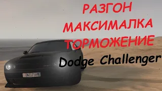 Dodge Challenger SRT Demon FT ЧЕСТНЫЕ разгон/максималка/торможение на GTA5RP