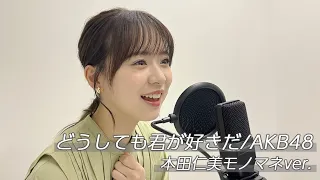 【歌ってみた】どうしても君が好きだ/AKB48(本田仁美モノマネver.)