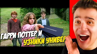 Гарри Поттер в универе (Переозвучка) – Реакция