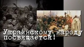 Украинскому народу посвящается!