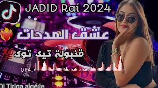 ⏪جديد 😱تجمع 💊 اجمل💯 اغاني الراي 2023 راي لهبال غاني Tiktok #trending #art