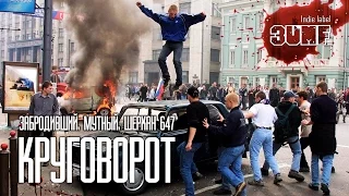 Забродивший, Дмитрий Байкал, Шерхан647 - Круговорот