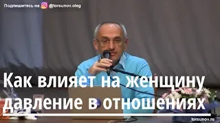 Торсунов О.Г.  Как влияет на женщину давление в отношениях