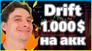 1.000$ на акк 🚀 Получаем ДРОП от DRIFT за МЕГА Простые Действия