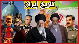 ملخص تاريخ ايران بالكامل ... من ظهورها الي اليوم