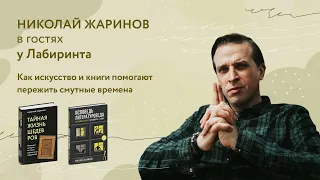 Николай Жаринов: помогает ли искусство в борьбе с тревогой?