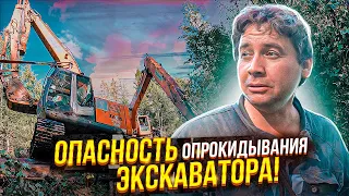 Опасность опрокидывания экскаватора.