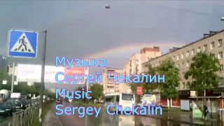 Льют дожди. Инструментал. Музыка Сергея Чекалина. Pour the rain. Sergey Chekalin.