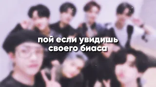 пой, если увидишь своего биаса (версия с моими биасами) || case 143 - stray kids