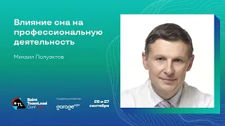 Влияние сна на профессиональную деятельность / Михаил Полуэктов