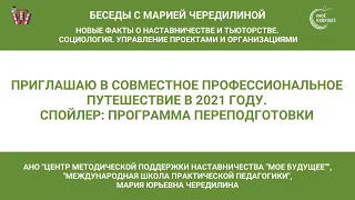 1.Приглашаю в совместное профессиональное путешествие в 2021 году. Спойлер: программа переподготовки