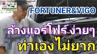 ล้างแอร์โฟร์ FORTUNER / VIGO ง่ายๆ ทำเองได้ไม่ยากเลย@user-yp8im6oq5m