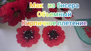 Мак из бисера объёмный, кирпичное плетение, особенности и сборка