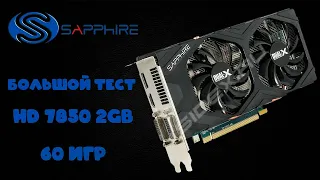 Народная! Sapphire AMD Radeon HD 7850 2GB в 60 играх, в 2021 году!