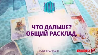 ЧТО ДАЛЬШЕ? Общий расклад. #таро #раскладтаро #таролог #tarot