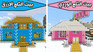 فلم ماين كرافت : بيت الثلج الوردي وبيت الثلج الازرق MineCraft