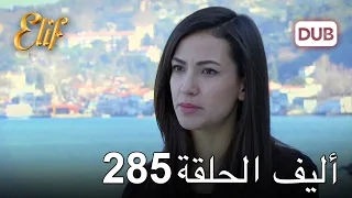 أليف الحلقة 285 | دوبلاج عربي