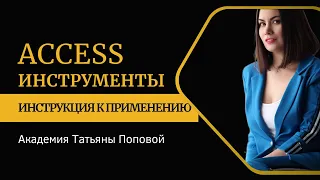 Инструменты access - инструкция к применению | Татьяна Попова