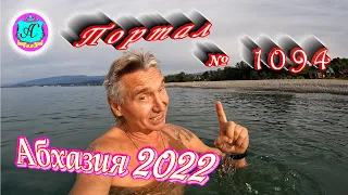 #Абхазия2022❗14 октября🌴Выпуск №1094❗ Погода от Водяного🌡вчера было +23°🌡ночью +14°🐬море +23,0°