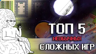 ТОП 5 необычных сложных игр