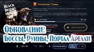 BLACK DESERT MOBILE: Боссы, Руины, Портал Арелли