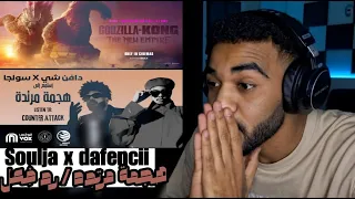 رد فعل سولجا و دافنشي _ هجمة مرتدة reaction to Soulja x dafencii