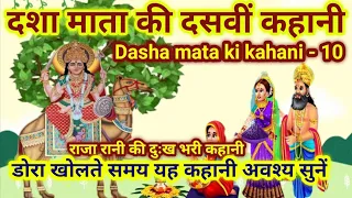 दशा माता की दसवीं कहानी / डोरा पुजन की कहानी / Dasha Mata ki kahani 10 / Dasha Mata ki Katha