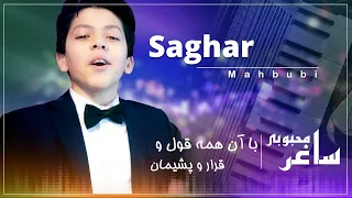 Saghar Mahbubi -  Ba An Hama Qawl w qara  ساغر محبوبی - با ان همه قول و قرار و پیمان