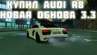 🔥 СМОТРИМ ОБНОВУ 3.3 🔥 КУПИЛ AUDI R8 🔥 MTA CCDPLANET SERVER #2