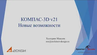 КОМПАС 3D v21  Новые возможности