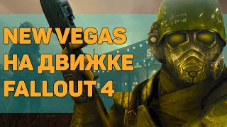 New Vegas на движке Fallout 4; Fallout 5 и Playstation | Новости, выпуск 41