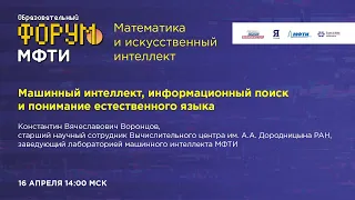 Машинный интеллект, информационный поиск и понимание естественного языка