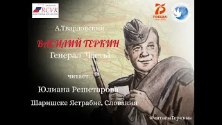 А.Твардовский«Василий Теркин» Глава"Генерал"/Часть 1.Читает Ю. Решетарова.Шаришске Ястрабие,Словакия