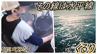 その線は水平線 / くるり【ドラム】【叩いてみた】