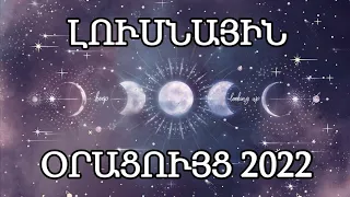 🌛ԼՈՒՍՆԱՅԻՆ ՕՐԱՑՈՒՅՑ🌜 2022 թվական 🌞🌞❤️