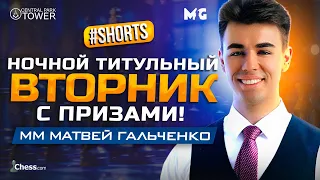 ОПРАВДАН! Ночной Титульный Вторник #shorts