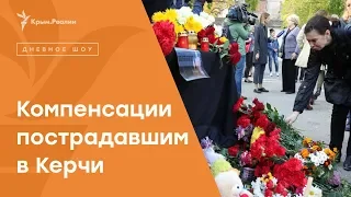 Выплаты пострадавшим в Керчи: получили (не) все | Радио Крым.Реалии