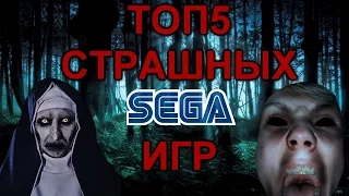 ТОП 5 САМЫХ СТРАШНЫХ ИГР СЕГА