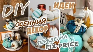 DIY I ПЕРЕДЕЛКА FIX-PRICE /ОСЕННИЙ ДЕКОР/ ЭТАЖЕРКА/ МАССА ДЛЯ ЛЕПКИ СВОИМИ РУКАМИ / УЮТ В ДОМЕ