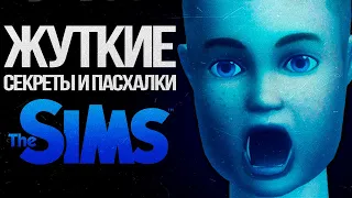 ЖУТКИЕ СЕКРЕТЫ И ПАСХАЛКИ В SIMS | СОМБРИ