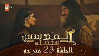 المؤسس عثمان - الحلقة 23 | مترجم