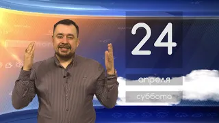 Прогноз погоды на 24 апреля