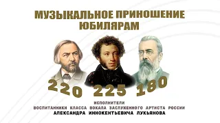 11.02.2024  "Музыкальное приношение юбилярам"  Вокальный концерт класса з.а. РФ А.И. Лукьянова