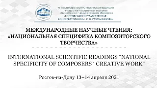 Международные научные чтения: «Национальная специфика композиторского творчества» 2 часть.