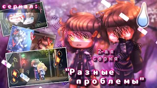 ✨Разные проблемы😭| Озвучка сериала🙀| 2 серия「gacha life」